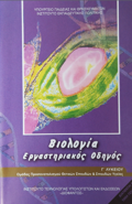 BIOLOGA G LuK. PROSANATOLISMOu SPOuDON uGIAS ERGSTIRIAKOS ODIGS (A'TEuXOS)