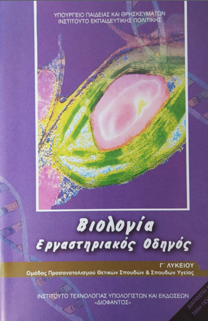 BIOLOGA G LuK. PROSANATOLISMOu SPOuDON uGIAS ERGSTIRIAKOS ODIGS (A'TEuXOS)