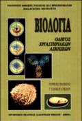 BIOLOGA B' LuK. GNIKIS PAIDEIAS ERGSTIRIAKOS ODIGS
