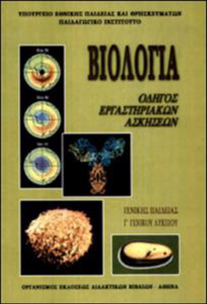 BIOLOGA B' LuK. GNIKIS PAIDEIAS ERGSTIRIAKOS ODIGS