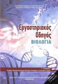 BIOLOGA G LuK. PROSANATOLISMOu SPOuDON uGIAS ERGSTIRIAKOS ODIGS (TEuXOS B')