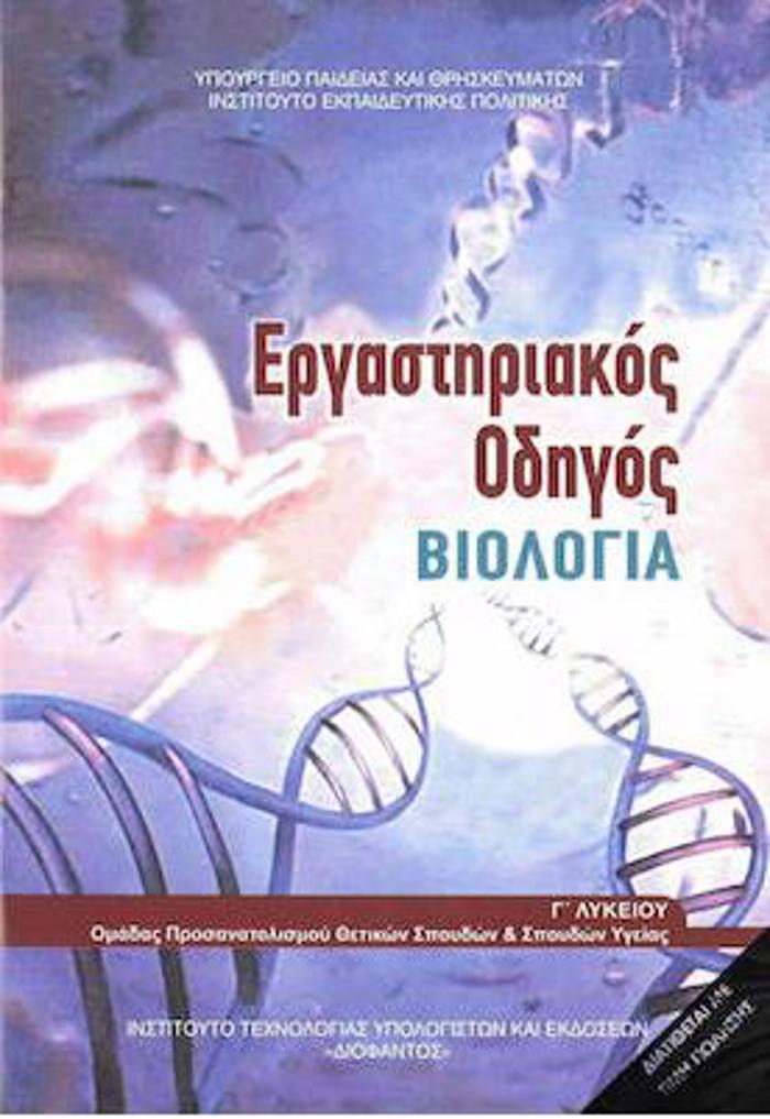 BIOLOGA G LuK. PROSANATOLISMOu SPOuDON uGIAS ERGSTIRIAKOS ODIGS (TEuXOS B')