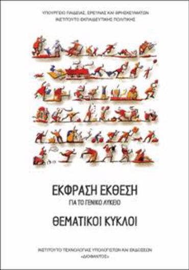 ΘΕΜΑΤΙΚΟΙ ΚΥΚΛΟΙ (ΕΚΦΡΑΣΗ-ΕΚΘΕΣΗ) ΓΕΝΙΚΟΥ ΛΥΚΕΙΟΥ