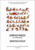 ThEMATIKOI KuKLOI (EKFRASI-EKThESI) GNIKOu LuKEIOu