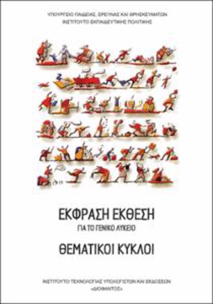 ThEMATIKOI KuKLOI (EKFRASI-EKThESI) GNIKOu LuKEIOu