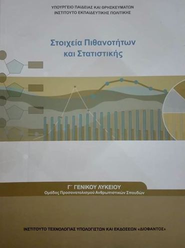 ΣΤΟΙΧΕΙΑ ΠΙΘΑΝΟΤΗΤΩΝ ΚΑΙ ΣΤΑΤΙΣΤΙΚΗΣ Γ' ΛΥΚΕΙΟΥ ΠΡΟΣ.ΑΝΘΡΩΠΙΣΤΙΚΩΝ ΣΠΟΥΔΩΝ