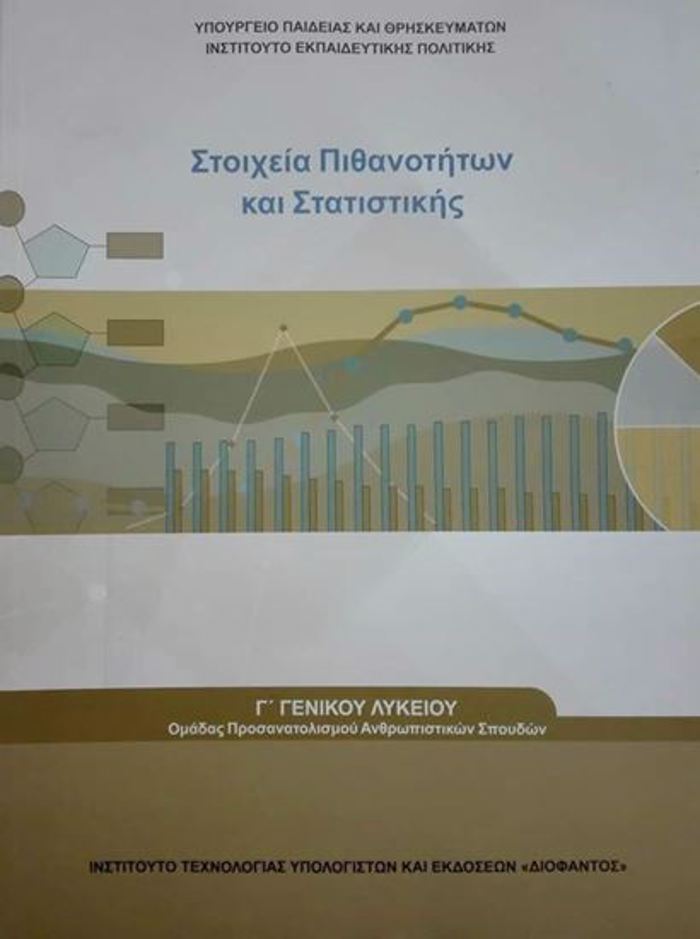 STOIXEIA PIThANOTITON KAI STATISTIKIS G LuKEIOu PROS.ANThROPISTIKON SPOuDON