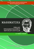 MAThIMATIKA B' GNIKOu LuKEIOu PROSANATOLISMOu ThETIKON SPOuDON