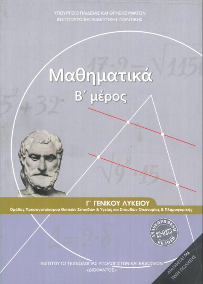 MAThIMATIKA G GNIKOu LuKEIOu B' MEROS PROSANATOLISMOu ThETIKON SPOuDON & SPOuDON OIKONOMIAS & PLIROF