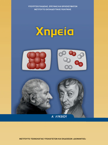 ΧΗΜΕΙΑ Α' ΓΕΝΙΚΟΥ ΛΥΚΕΙΟΥ