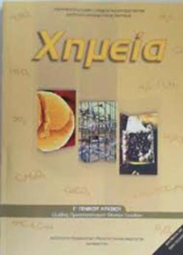 ΧΗΜΕΙΑ Γ' ΓΕΝΙΚΟΥ ΛΥΚΕΙΟΥ ΠΡΟΣΑΝΑΤΟΛΙΣΜΟΥ ΘΕΤΙΚΩΝ ΣΠΟΥΔΩΝ & ΣΠ. ΥΓΕΙΑΣ ΤΕΥΧΟΣ Β'