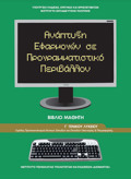 ANAPTuXI EFARMOGN SE PROGAMMATISTIKO PERIBALLON G LuKEIOu