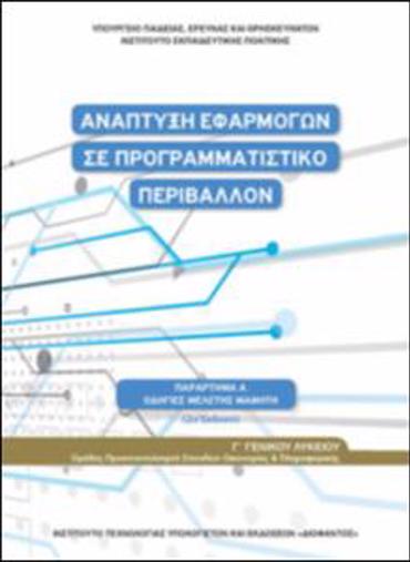 ΑΝΑΠΤΥΞΗ ΕΦΑΡΜΟΓΩΝ ΣΕ ΠΡΟΓΡΑΜΜΑΤΙΣΤΙΚΟ ΠΕΡΙΒΑΛΛΟΝ Γ' ΛΥΚΕΙΟΥ(ΟΔΗΓΙΕΣ ΜΕΛΕΤΗΣ)