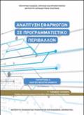 ANAPTuXI EFARMOGN SE PROGAMMATISTIKO PERIBALLON G LuKEIOu(ODIGES MELETIS)