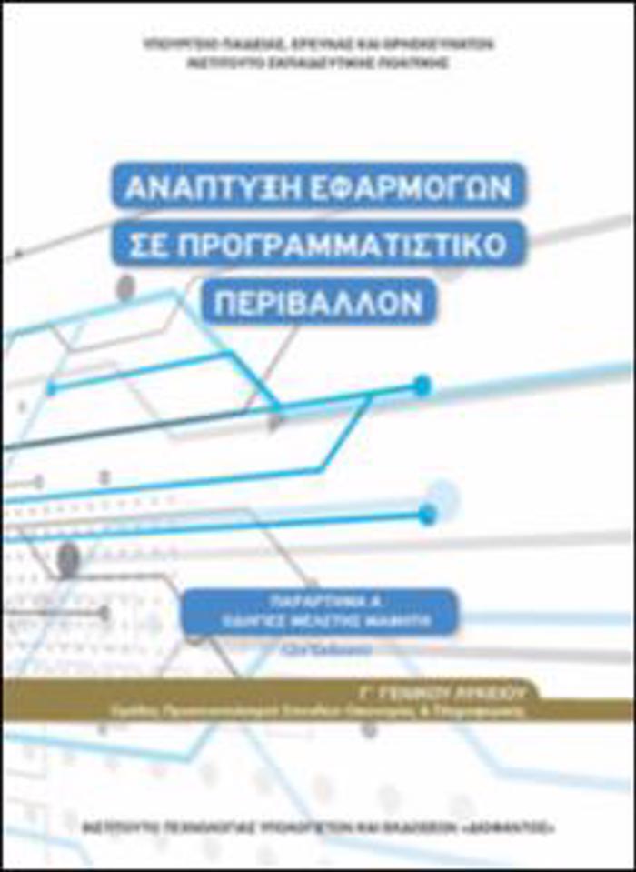 ANAPTuXI EFARMOGN SE PROGAMMATISTIKO PERIBALLON G LuKEIOu(ODIGES MELETIS)