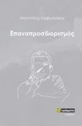 EPANAPROSDIORISMOS