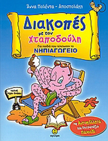 ΑΥΤΟΚΟΛΛΗΤΑ ΚΑΙ ΕΠΙΤΡΑΠΕΖΙΟ ΠΑΙΧΝΙΔΙ. ΔΙΑΚΟΠΕΣ ΜΕ ΤΟΝ ΧΤΑΠΟΔΟΥΛΗ ΓΙΑ ΠΑΙΔΙΑ ΠΟΥ ΤΕΛΕΙΩΣΑΝ ΤΟ ΝΗΠΙΑΓΩΓΕΙΟ