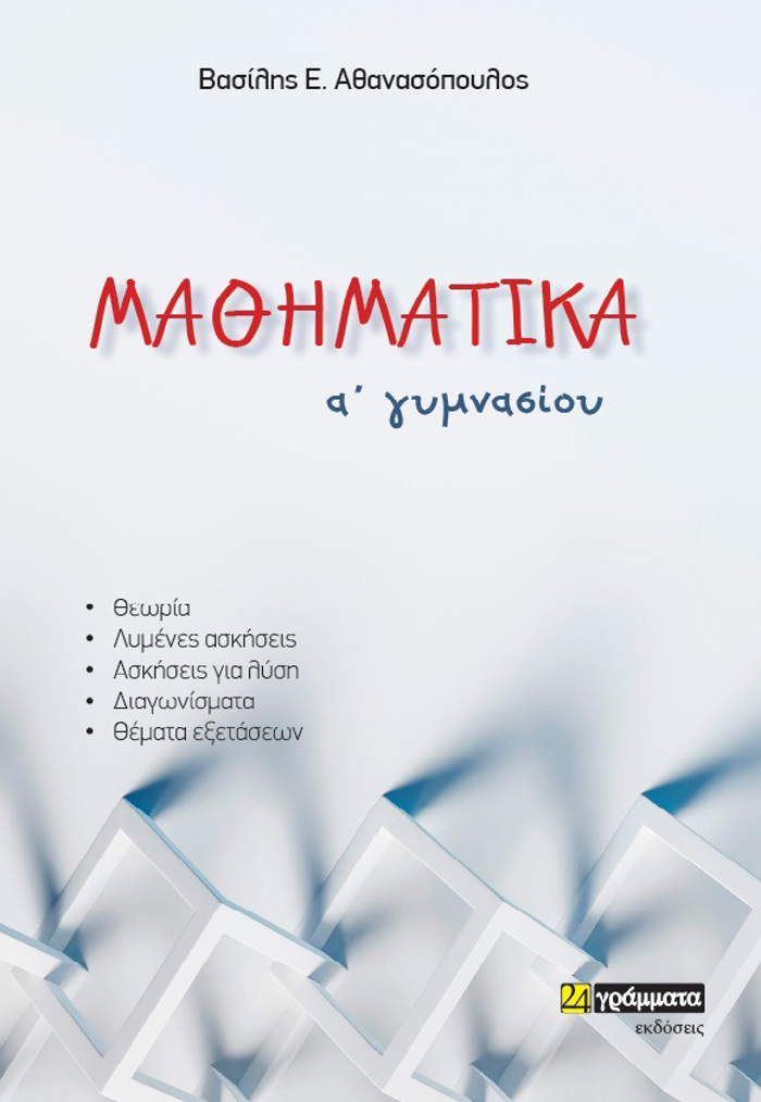 MAThIMATIKA A΄ GMNASIOu