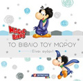 MAGIC BIRDS: TO BIBLIO TOu MOROu EINAI AGRI!