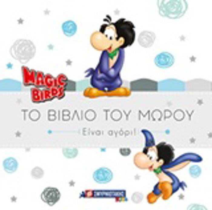 MAGIC BIRDS: TO BIBLIO TOu MOROu EINAI AGRI!