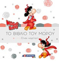 MAGIC BIRDS: TO BIBLIO TOu MOROu EINAI KORITSI!