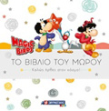 MAGIC BIRDS: TO BIBLIO TOu MOROu KALOS IRThES STON KOSMO!