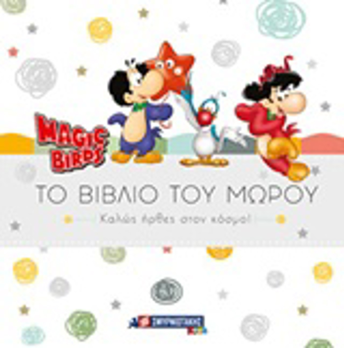 MAGIC BIRDS: TO BIBLIO TOu MOROu KALOS IRThES STON KOSMO!