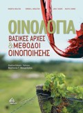 OINOLOGA-BASIKES ARXES KAI METhODOI OINOPOIISIS