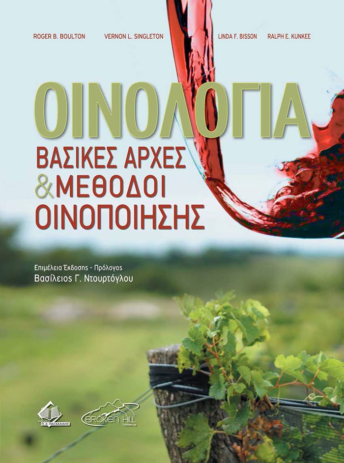 OINOLOGA-BASIKES ARXES KAI METhODOI OINOPOIISIS