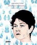 EROTIKA POIIMATA
