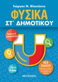 FuSIKA ST΄ DIMOTIKOu (NEA EKDOSI 2021) 2I EKDOSI