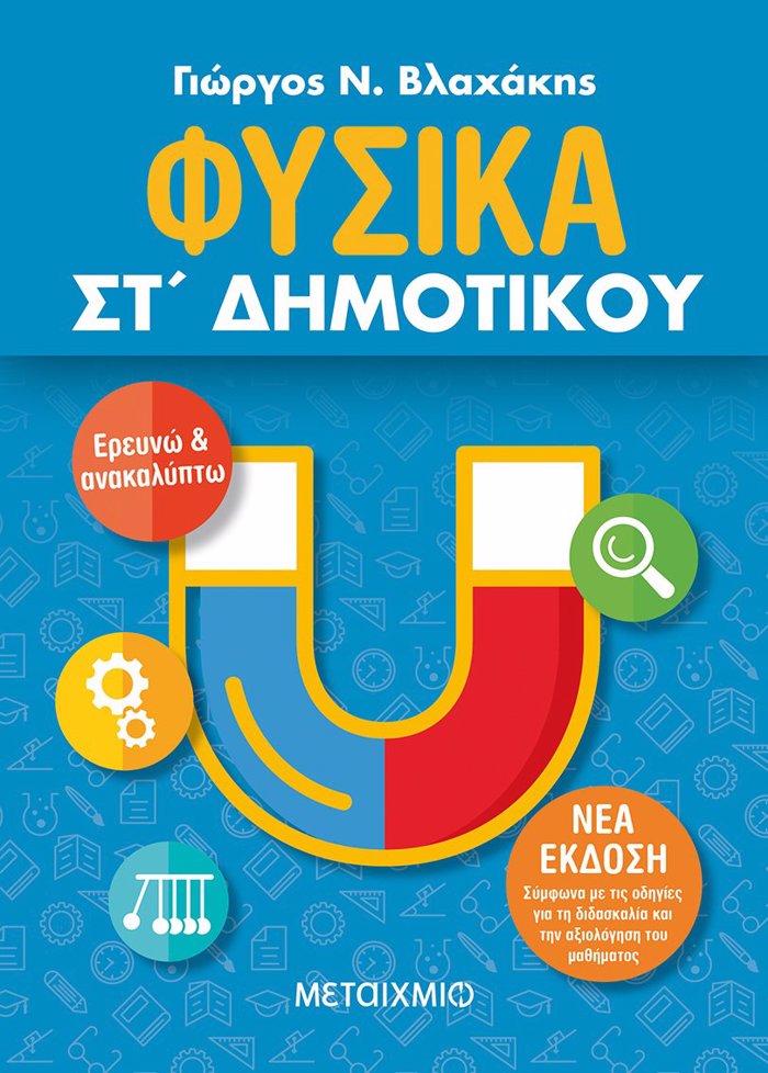FuSIKA ST΄ DIMOTIKOu (NEA EKDOSI 2021) 2I EKDOSI