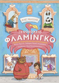 XENODOXEIO FLAMINGO: TO PIO ILIOLOuSTO XENODOXEIO TIS POLIS 2I EKDOSI