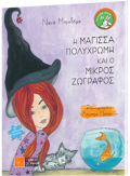 I MAGSSA POLuXROMI KAI O MIKROS ZOGAFOS