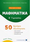 MAThIMATIKA B' GMNASIOu 50 KRITIRIA AXIOLOGSIS