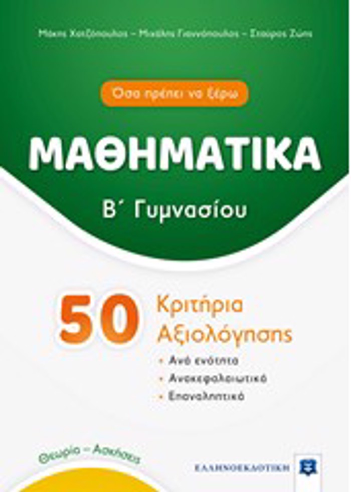 MAThIMATIKA B' GMNASIOu 50 KRITIRIA AXIOLOGSIS