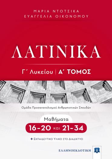 ΛΑΤΙΝΙΚΑ Γ' ΛΥΚΕΙΟΥ Α' ΤΟΜΟΣ - ΜΑΘΗΜΑΤΑ 16-20 ΚΑΙ 21-34