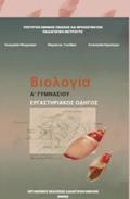 BIOLOGA A' (& B') GMNASIOu ERGSTIRIAKOS ODIGS