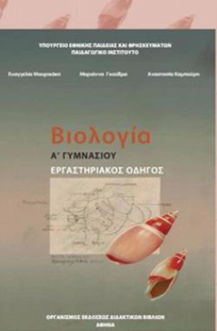 BIOLOGA A' (& B') GMNASIOu ERGSTIRIAKOS ODIGS