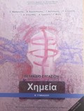 XIMEIA B' GMNASIOu TETRADIO ERGSION