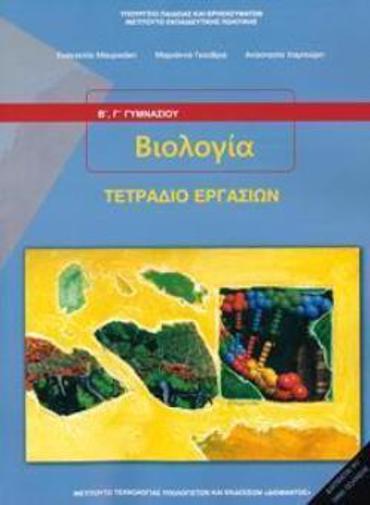 ΒΙΟΛΟΓΙΑ Β' & Γ' ΓΥΜΝΑΣΙΟΥ ΤΕΤΡΑΔΙΟ ΕΡΓΑΣΙΩΝ