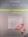 BIOLOGA B' & G GMNASIOu ERGSTIRIAKOS ODIGS