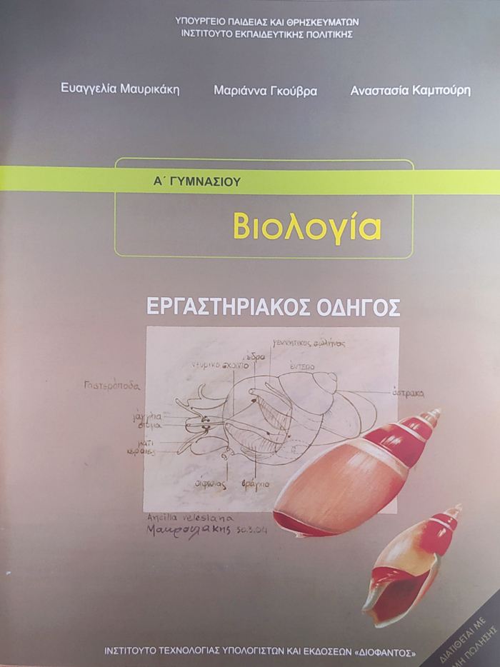 BIOLOGA B' & G GMNASIOu ERGSTIRIAKOS ODIGS