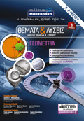 ThEMATA & LuSEIS TRAPEZAS ThEMATON A' LuKEIOu GOMETRIA