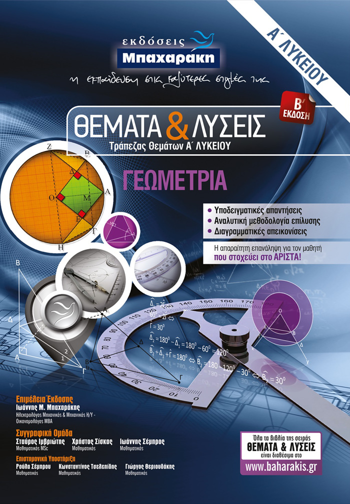 ThEMATA & LuSEIS TRAPEZAS ThEMATON A' LuKEIOu GOMETRIA