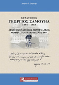 STRATIGS GORGOS SAMOuIL 1894-1965