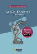 ARXAIA ELLINIKA G LuKEIOu FAKELOS uLIKOu B' TOMOS