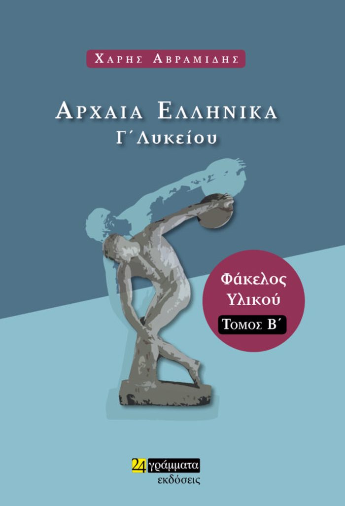 ARXAIA ELLINIKA G LuKEIOu FAKELOS uLIKOu B' TOMOS