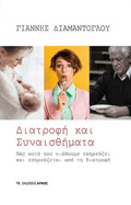 DIATROFI KAI SuNAISThIMATA POS AuTO POu NIOThOuME EPIREAZEI KAI EPIREAZETAI APO TI DIATROFI