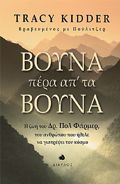 BOuNA PERA AP' TA BOuNA I ZOI TOu DR. POL FARMER, TOu ANThROPOu POu IThELE NA GATREPsEI TON KOSMO